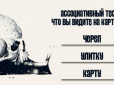 Що ви бачите - череп чи равлик? Тест по картинці розкриє всю правду про вас