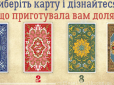 Це ворожіння на найближче майбутнє збувається у всіх без винятку. Виберіть карту - і переконайтеся в цьому самі!